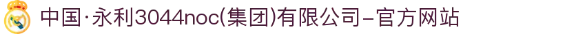 中国·永利3044noc(集团)有限公司-官方网站