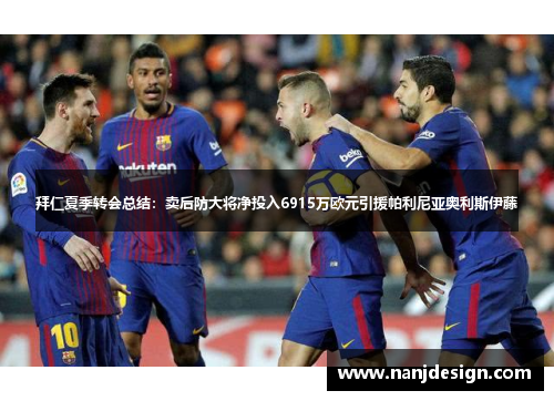 拜仁夏季转会总结：卖后防大将净投入6915万欧元引援帕利尼亚奥利斯伊藤