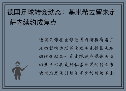 德国足球转会动态：基米希去留未定 萨内续约成焦点