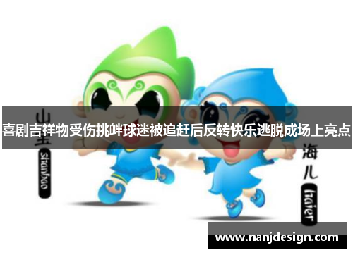 喜剧吉祥物受伤挑衅球迷被追赶后反转快乐逃脱成场上亮点