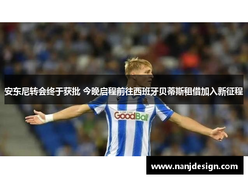 安东尼转会终于获批 今晚启程前往西班牙贝蒂斯租借加入新征程
