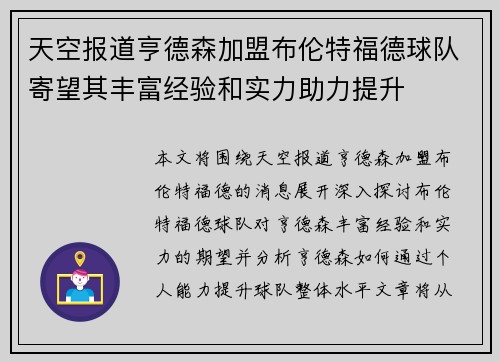 天空报道亨德森加盟布伦特福德球队寄望其丰富经验和实力助力提升