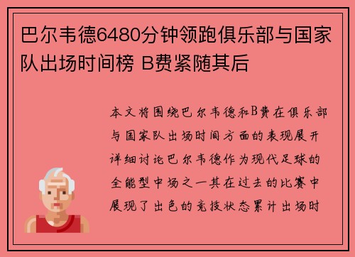 巴尔韦德6480分钟领跑俱乐部与国家队出场时间榜 B费紧随其后