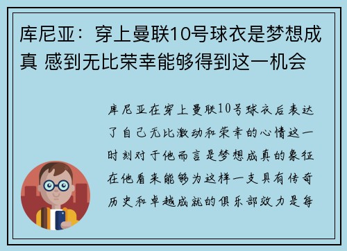 库尼亚：穿上曼联10号球衣是梦想成真 感到无比荣幸能够得到这一机会