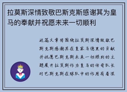拉莫斯深情致敬巴斯克斯感谢其为皇马的奉献并祝愿未来一切顺利