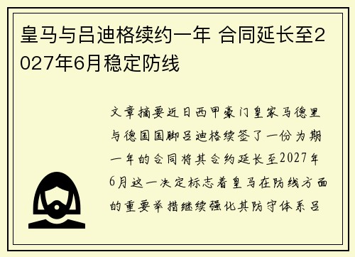 皇马与吕迪格续约一年 合同延长至2027年6月稳定防线