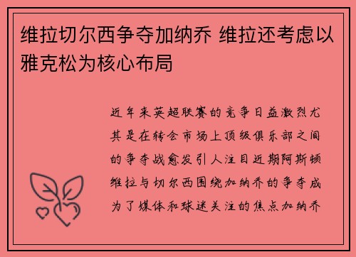 维拉切尔西争夺加纳乔 维拉还考虑以雅克松为核心布局