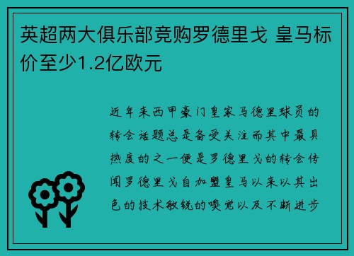 英超两大俱乐部竞购罗德里戈 皇马标价至少1.2亿欧元
