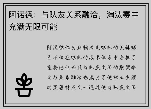 阿诺德：与队友关系融洽，淘汰赛中充满无限可能