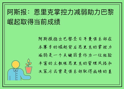 阿斯报：恩里克掌控力减弱助力巴黎崛起取得当前成绩