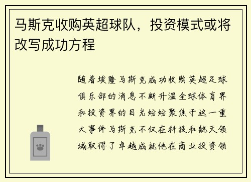 马斯克收购英超球队，投资模式或将改写成功方程