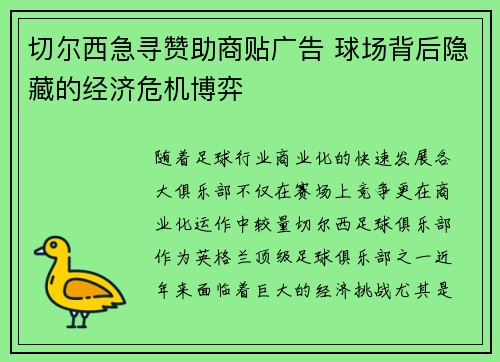切尔西急寻赞助商贴广告 球场背后隐藏的经济危机博弈