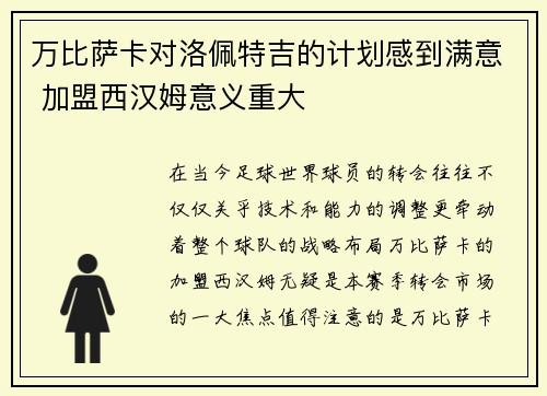 万比萨卡对洛佩特吉的计划感到满意 加盟西汉姆意义重大