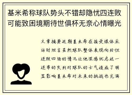 基米希称球队势头不错却隐忧四连败可能致困境期待世俱杯无奈心情曝光