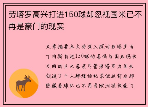 劳塔罗高兴打进150球却忽视国米已不再是豪门的现实