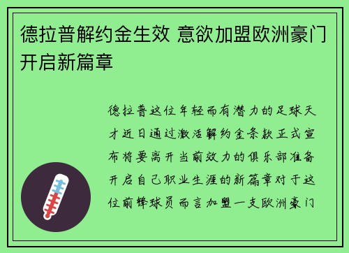 德拉普解约金生效 意欲加盟欧洲豪门开启新篇章