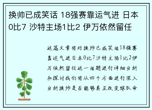 换帅已成笑话 18强赛靠运气进 日本0比7 沙特主场1比2 伊万依然留任
