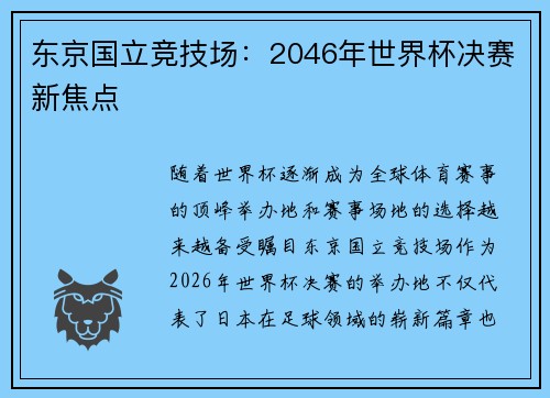 东京国立竞技场：2046年世界杯决赛新焦点