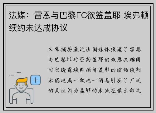 法媒：雷恩与巴黎FC欲签盖耶 埃弗顿续约未达成协议