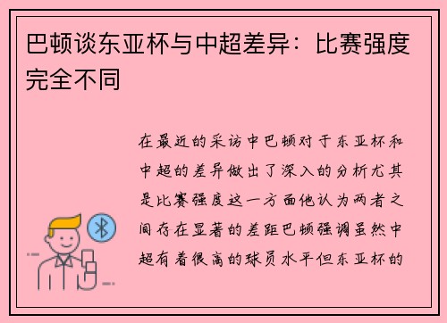 巴顿谈东亚杯与中超差异：比赛强度完全不同