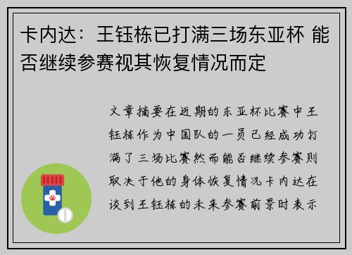 卡内达：王钰栋已打满三场东亚杯 能否继续参赛视其恢复情况而定