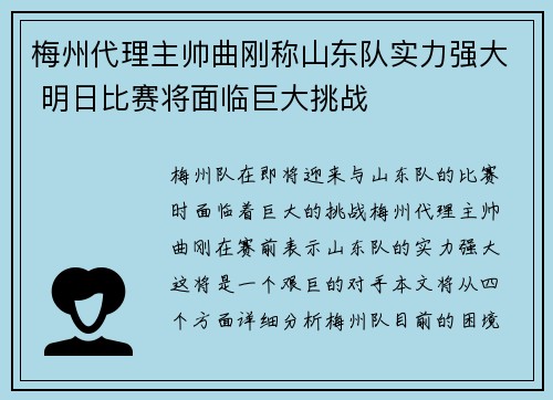 梅州代理主帅曲刚称山东队实力强大 明日比赛将面临巨大挑战