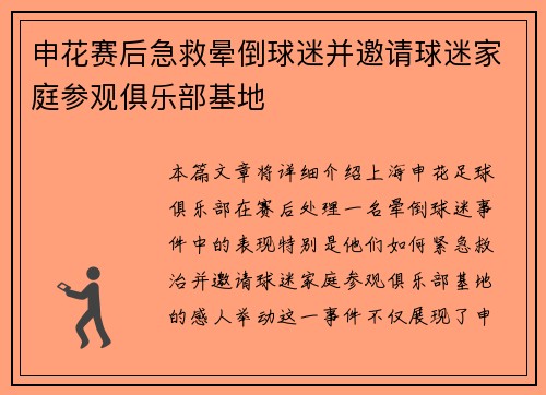 申花赛后急救晕倒球迷并邀请球迷家庭参观俱乐部基地