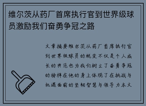 维尔茨从药厂首席执行官到世界级球员激励我们奋勇争冠之路