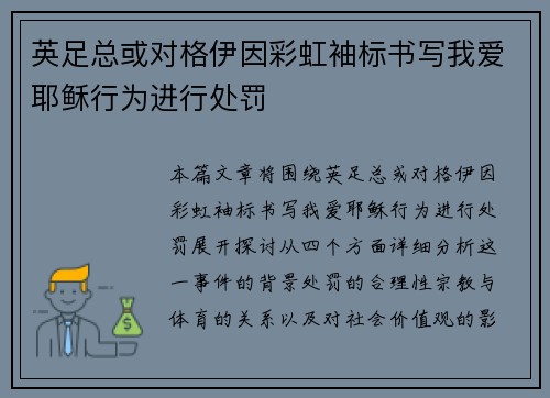 英足总或对格伊因彩虹袖标书写我爱耶稣行为进行处罚