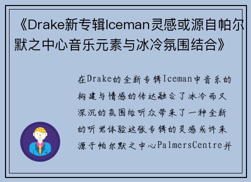 《Drake新专辑Iceman灵感或源自帕尔默之中心音乐元素与冰冷氛围结合》