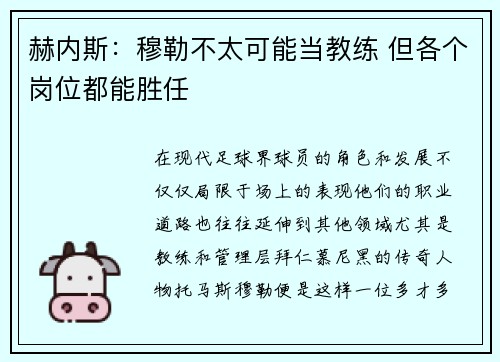 赫内斯：穆勒不太可能当教练 但各个岗位都能胜任