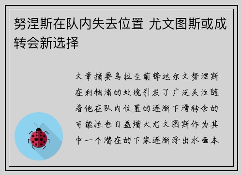 努涅斯在队内失去位置 尤文图斯或成转会新选择