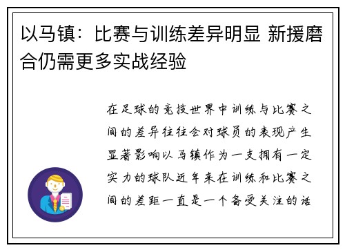 以马镇：比赛与训练差异明显 新援磨合仍需更多实战经验
