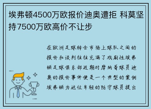 埃弗顿4500万欧报价迪奥遭拒 科莫坚持7500万欧高价不让步