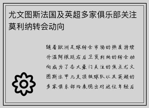 尤文图斯法国及英超多家俱乐部关注莫利纳转会动向