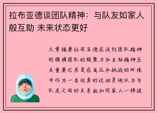 拉布亚德谈团队精神：与队友如家人般互助 未来状态更好