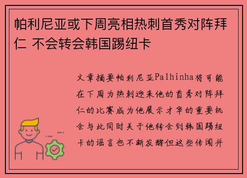 帕利尼亚或下周亮相热刺首秀对阵拜仁 不会转会韩国踢纽卡