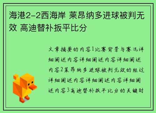 海港2-2西海岸 莱昂纳多进球被判无效 高迪替补扳平比分
