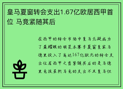 皇马夏窗转会支出1.67亿欧居西甲首位 马竞紧随其后