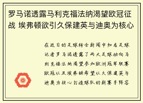 罗马诺透露马利克福法纳渴望欧冠征战 埃弗顿欲引久保建英与迪奥为核心