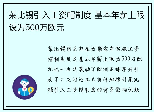 莱比锡引入工资帽制度 基本年薪上限设为500万欧元