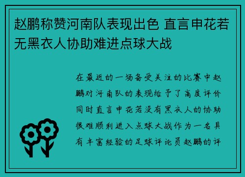 赵鹏称赞河南队表现出色 直言申花若无黑衣人协助难进点球大战