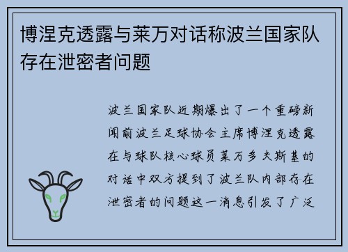博涅克透露与莱万对话称波兰国家队存在泄密者问题