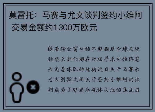 莫雷托：马赛与尤文谈判签约小维阿 交易金额约1300万欧元