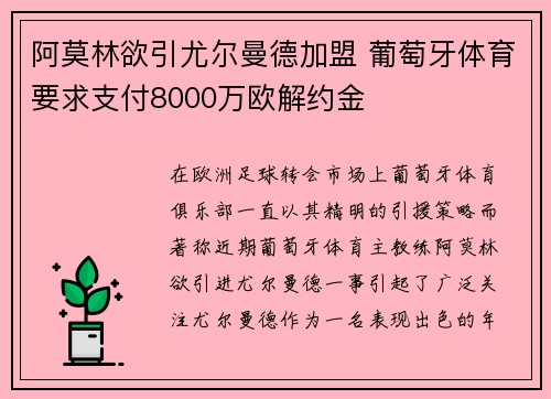 阿莫林欲引尤尔曼德加盟 葡萄牙体育要求支付8000万欧解约金