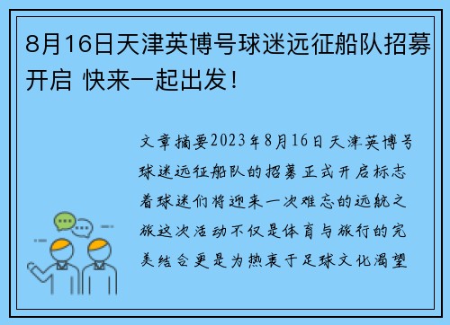8月16日天津英博号球迷远征船队招募开启 快来一起出发！
