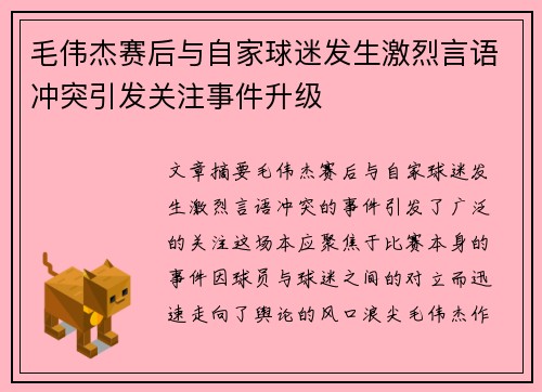毛伟杰赛后与自家球迷发生激烈言语冲突引发关注事件升级
