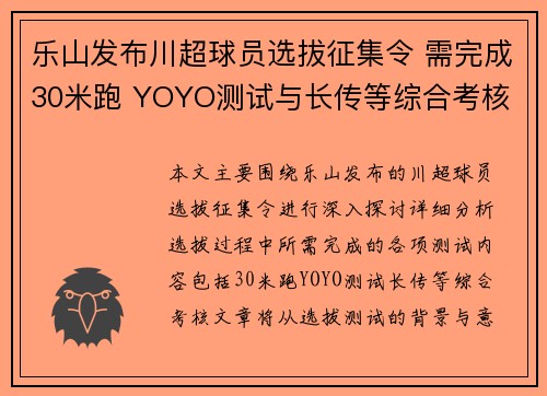 乐山发布川超球员选拔征集令 需完成30米跑 YOYO测试与长传等综合考核