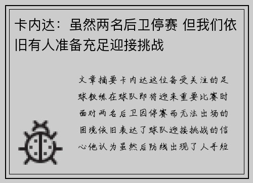 卡内达：虽然两名后卫停赛 但我们依旧有人准备充足迎接挑战