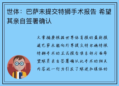 世体：巴萨未提交特狮手术报告 希望其亲自签署确认